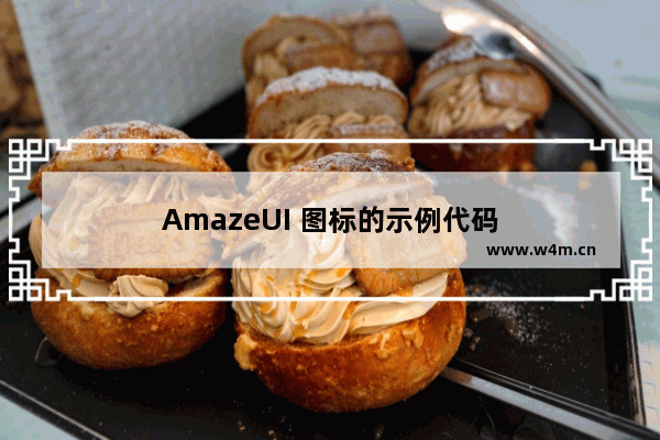 AmazeUI 图标的示例代码