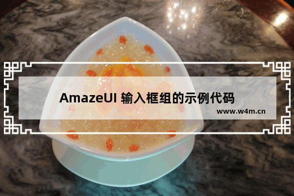 AmazeUI 输入框组的示例代码