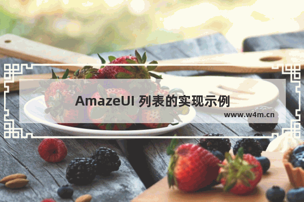 AmazeUI 列表的实现示例