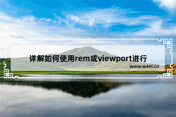 详解如何使用rem或viewport进行移动端适配