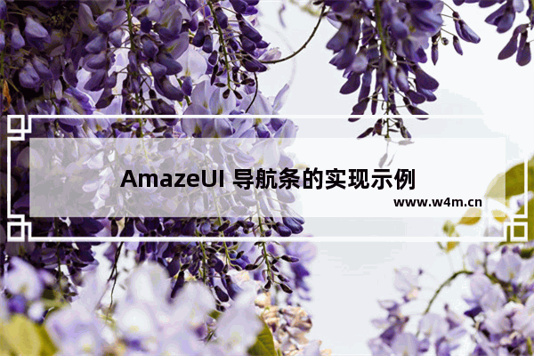 AmazeUI 导航条的实现示例