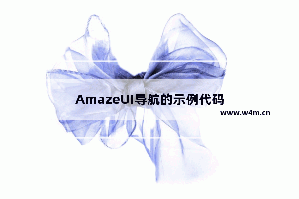 AmazeUI导航的示例代码