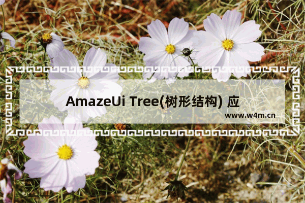 AmazeUi Tree(树形结构) 应用小结