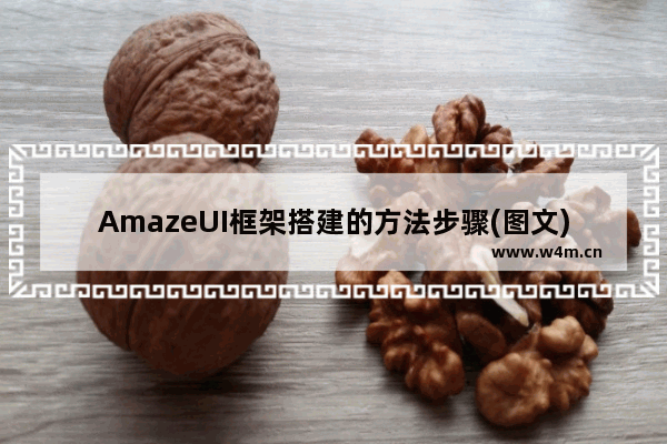 AmazeUI框架搭建的方法步骤(图文)