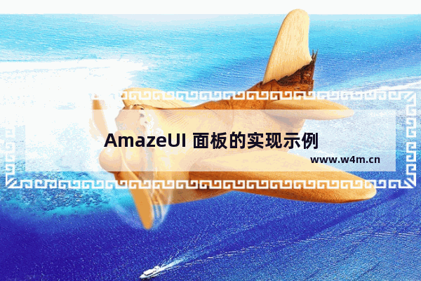 AmazeUI 面板的实现示例