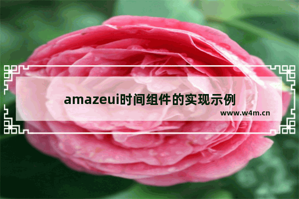 amazeui时间组件的实现示例