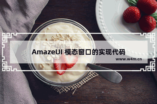 AmazeUI 模态窗口的实现代码