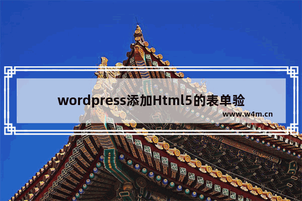 wordpress添加Html5的表单验证required方法小结