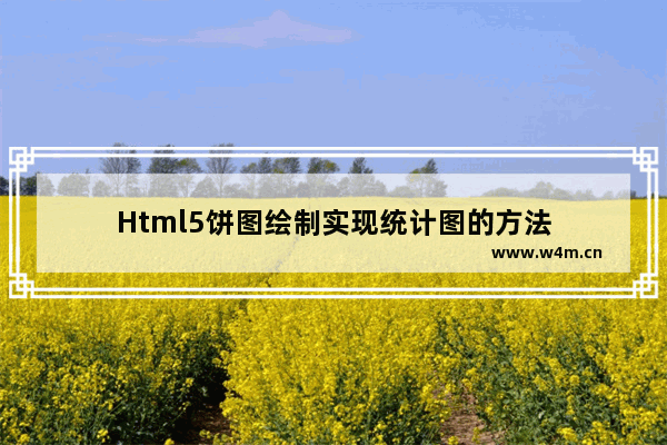 Html5饼图绘制实现统计图的方法