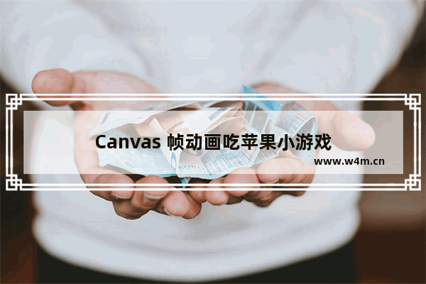 Canvas 帧动画吃苹果小游戏