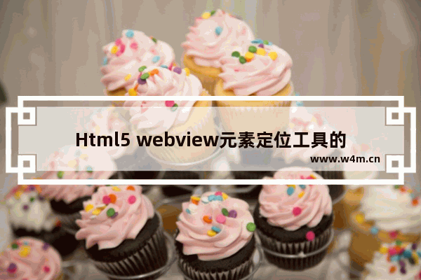 Html5 webview元素定位工具的实现