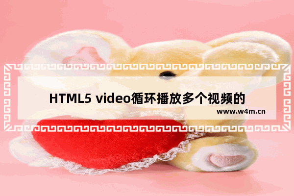 HTML5 video循环播放多个视频的方法步骤