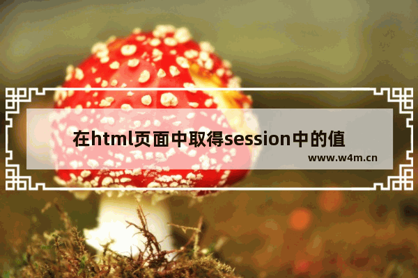 在html页面中取得session中的值的方法