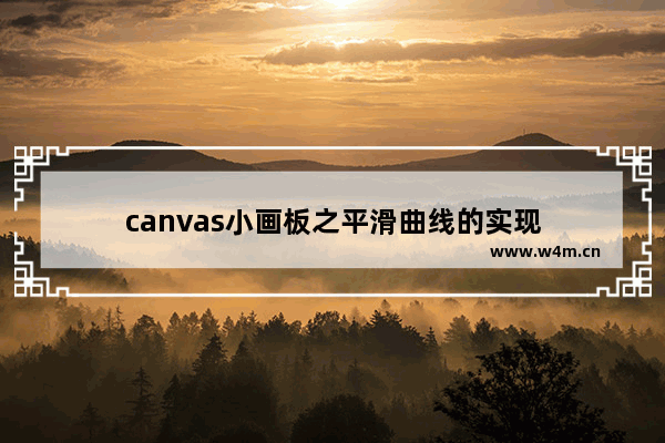 canvas小画板之平滑曲线的实现