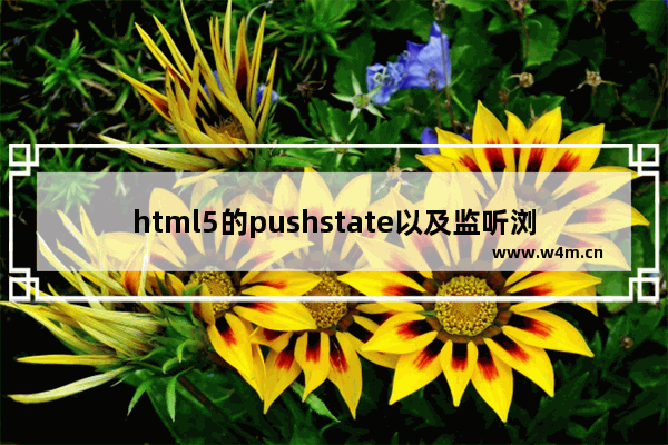 html5的pushstate以及监听浏览器返回事件的实现