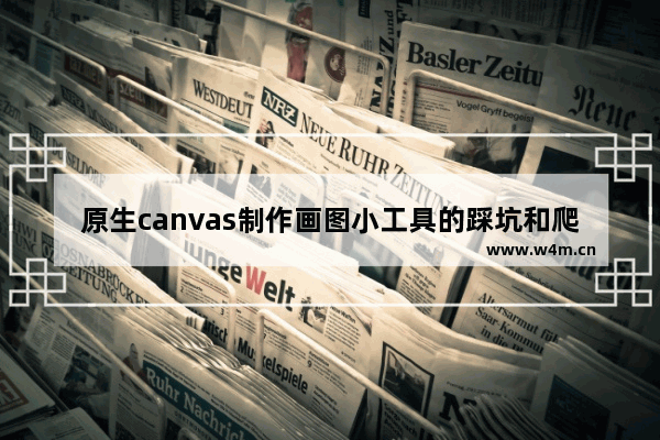 原生canvas制作画图小工具的踩坑和爬坑