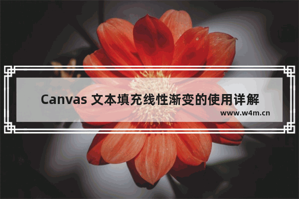 Canvas 文本填充线性渐变的使用详解