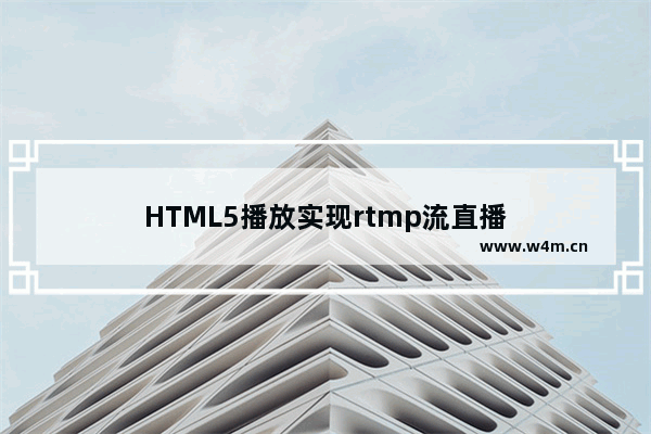 HTML5播放实现rtmp流直播