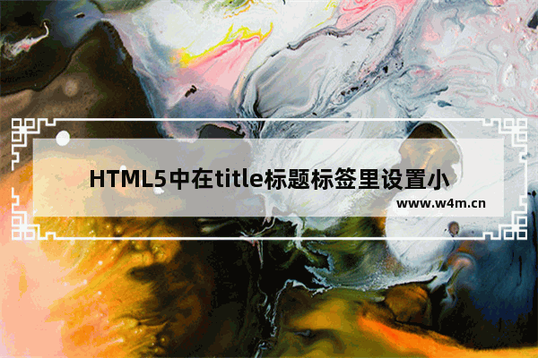 HTML5中在title标题标签里设置小图标的方法