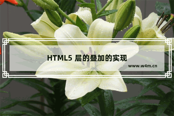 HTML5 层的叠加的实现