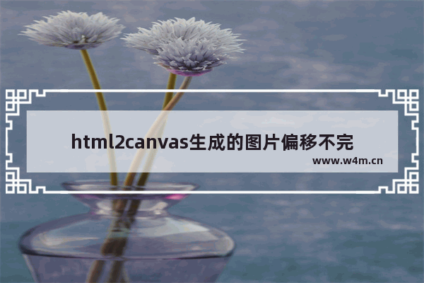 html2canvas生成的图片偏移不完整的解决方法