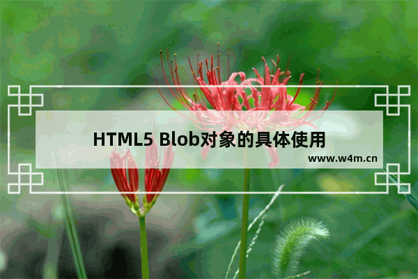 HTML5 Blob对象的具体使用