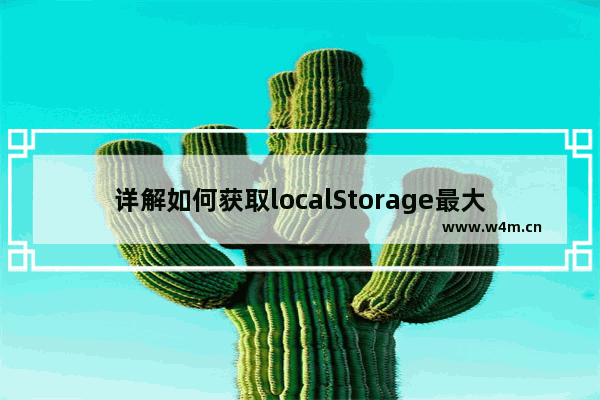 详解如何获取localStorage最大存储大小的方法