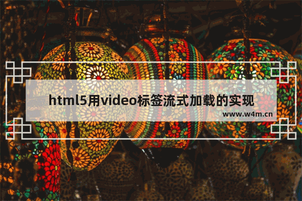 html5用video标签流式加载的实现