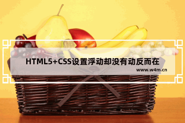 HTML5+CSS设置浮动却没有动反而在中间且错行的问题