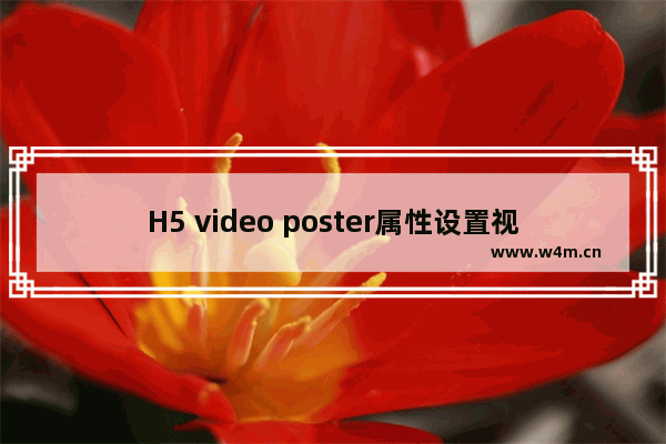 H5 video poster属性设置视频封面的方法