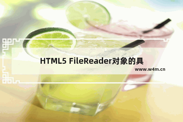 HTML5 FileReader对象的具体使用方法