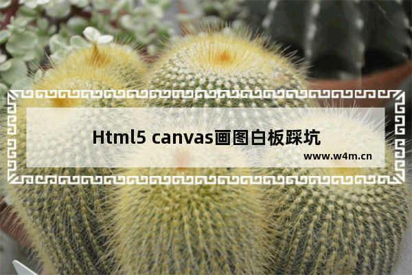 Html5 canvas画图白板踩坑