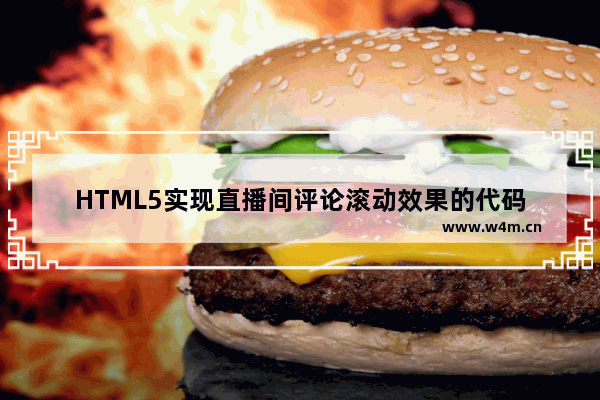 HTML5实现直播间评论滚动效果的代码