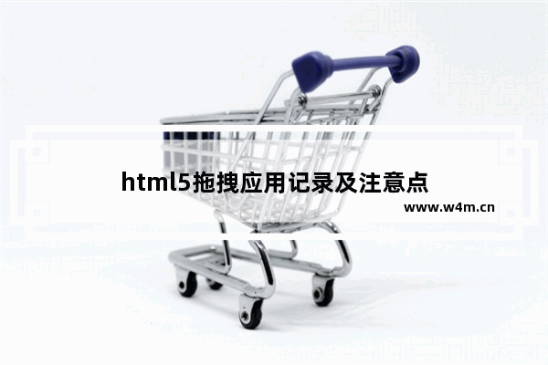 html5拖拽应用记录及注意点