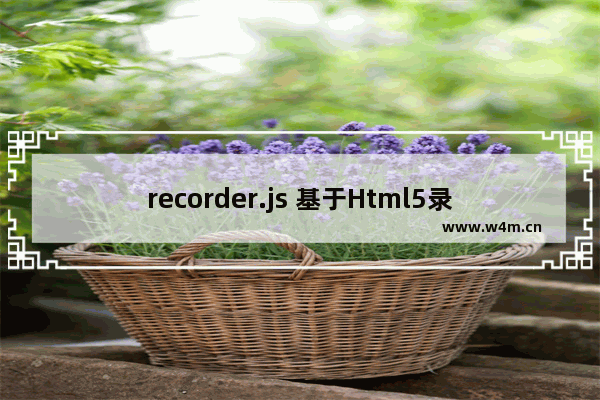 recorder.js 基于Html5录音功能的实现