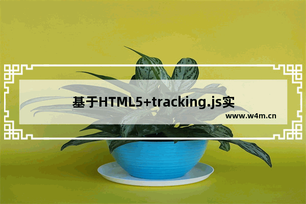 基于HTML5+tracking.js实现刷脸支付功能