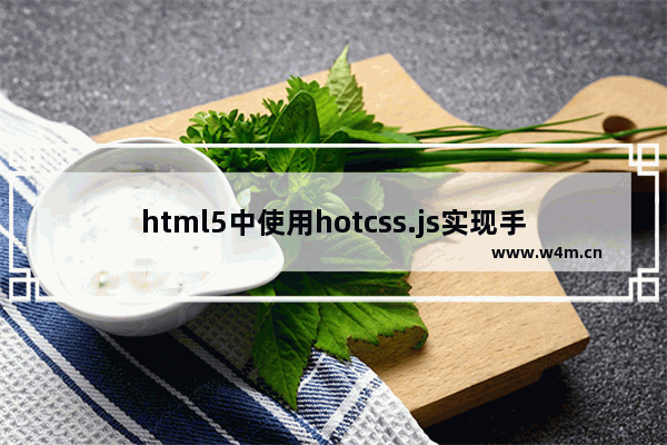 html5中使用hotcss.js实现手机端自适配的方法