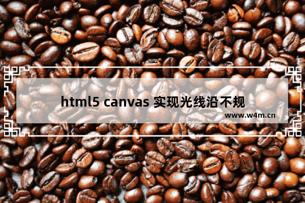 html5 canvas 实现光线沿不规则路径运动