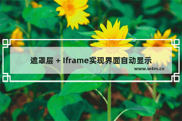 遮罩层 + Iframe实现界面自动显示的示例代码