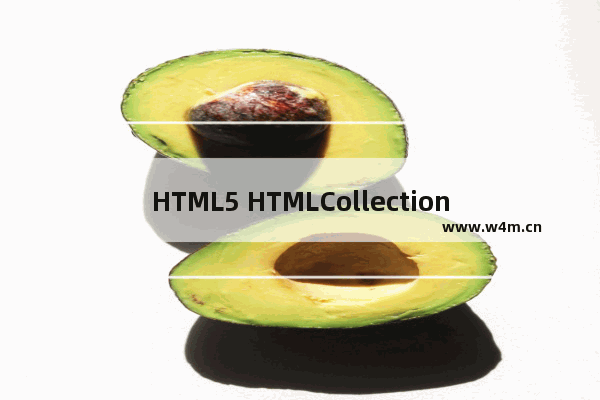 HTML5 HTMLCollection和NodeList的区别详解