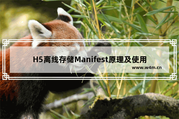 H5离线存储Manifest原理及使用