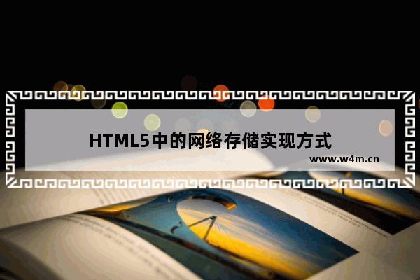 HTML5中的网络存储实现方式