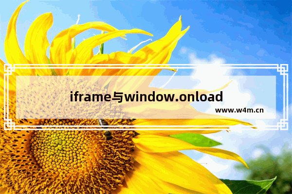 iframe与window.onload如何使用详解