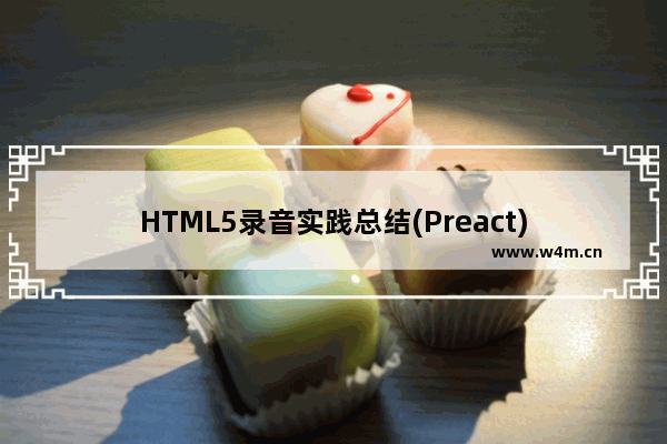 HTML5录音实践总结(Preact)