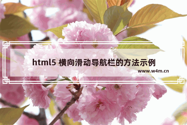 html5 横向滑动导航栏的方法示例