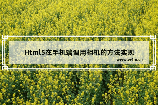 Html5在手机端调用相机的方法实现