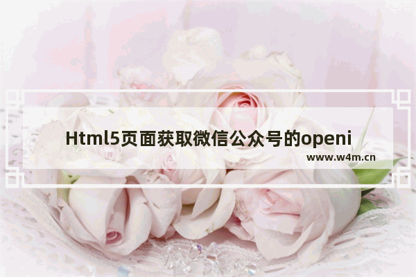 Html5页面获取微信公众号的openid的方法