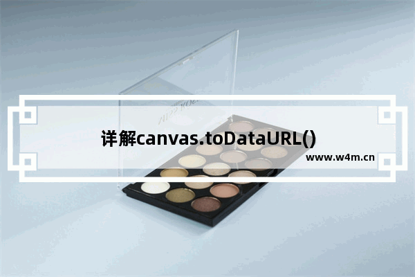 详解canvas.toDataURL()报错的解决方案全都在这了