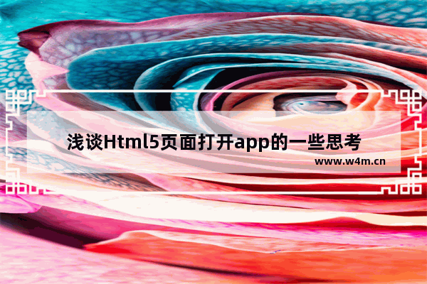 浅谈Html5页面打开app的一些思考