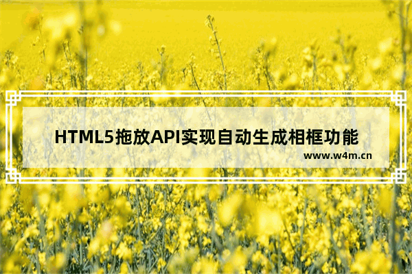 HTML5拖放API实现自动生成相框功能